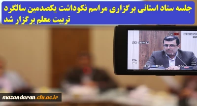 با حضور دکتر کسائیان و سایر اعضاء:
جلسه ستاد استانی برگزاری مراسم نکوداشت یک صدمین سالگرد تربیت معلم برگزار شد.