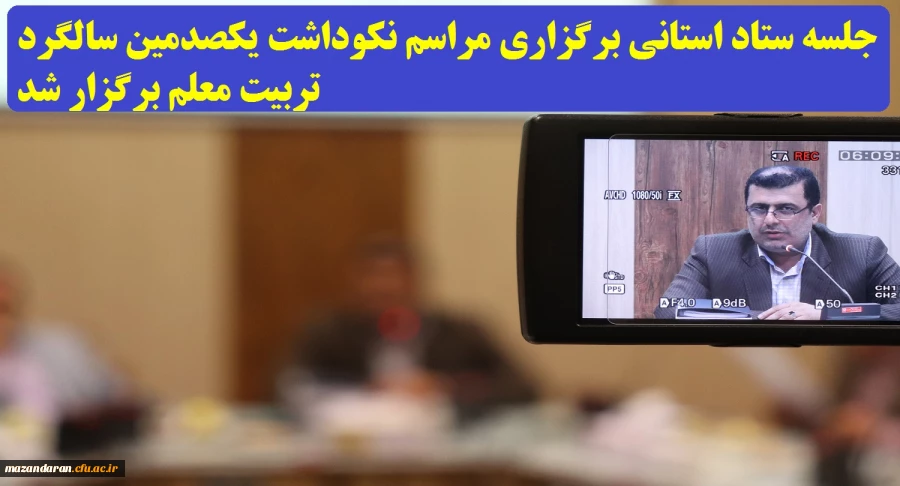 با حضور دکتر کسائیان و سایر اعضاء:
جلسه ستاد استانی برگزاری مراسم نکوداشت یک صدمین سالگرد تربیت معلم برگزار شد.