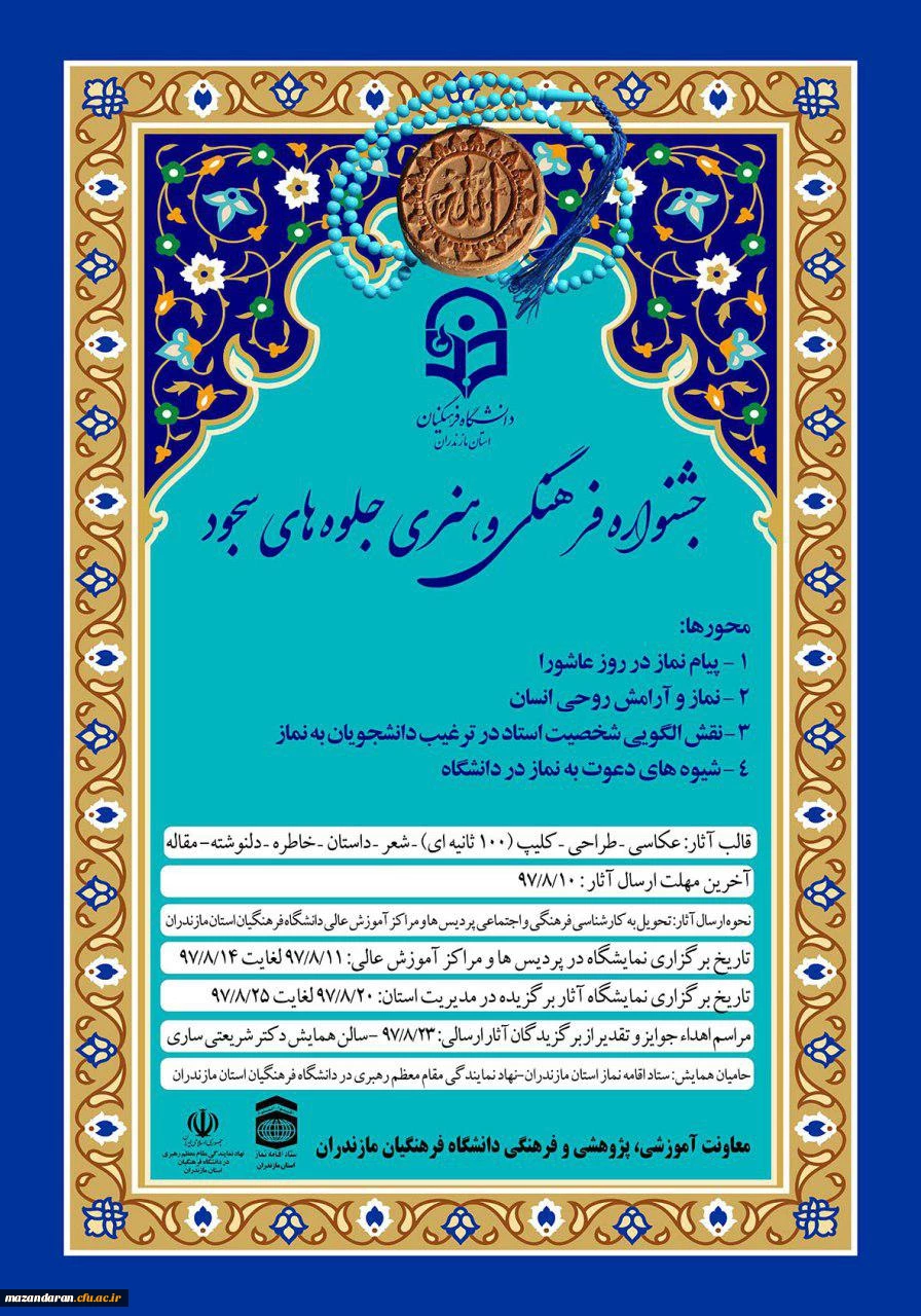 فراخوان جشنواره فرهنگی و هنری جلوه های سجود