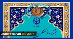 قابل توجه کلیه دانشجویان دانشگاه فرهنگیان مازندران:
فراخوان جشنواره فرهنگی و هنری جلوه های سجود