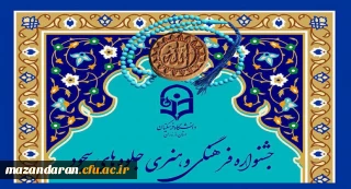قابل توجه کلیه دانشجویان دانشگاه فرهنگیان مازندران:
فراخوان جشنواره فرهنگی و هنری جلوه های سجود