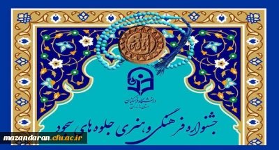 قابل توجه کلیه دانشجویان دانشگاه فرهنگیان مازندران:
فراخوان جشنواره فرهنگی و هنری جلوه های سجود