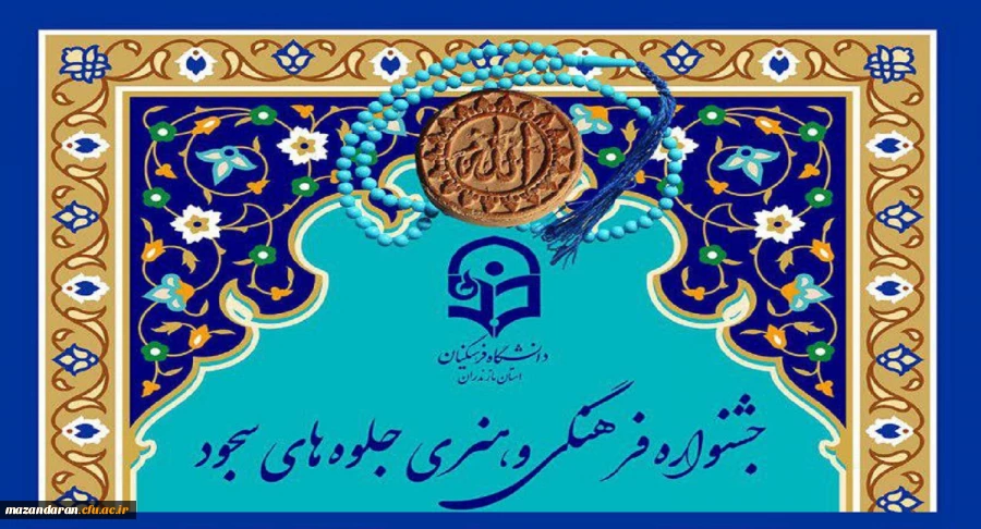 قابل توجه کلیه دانشجویان دانشگاه فرهنگیان مازندران:
فراخوان جشنواره فرهنگی و هنری جلوه های سجود