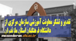 برگ زرینی به افتخارات دانشگاه فرهنگیان مازندران اضافه شد:
معاونت آموزشی دانشگاه از اقدام بموقع استان مازندران تقدیر و تشکر کرد