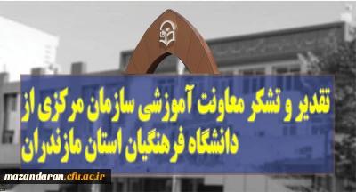 برگ زرینی به افتخارات دانشگاه فرهنگیان مازندران اضافه شد:
معاونت آموزشی دانشگاه از اقدام بموقع استان مازندران تقدیر و تشکر کرد
