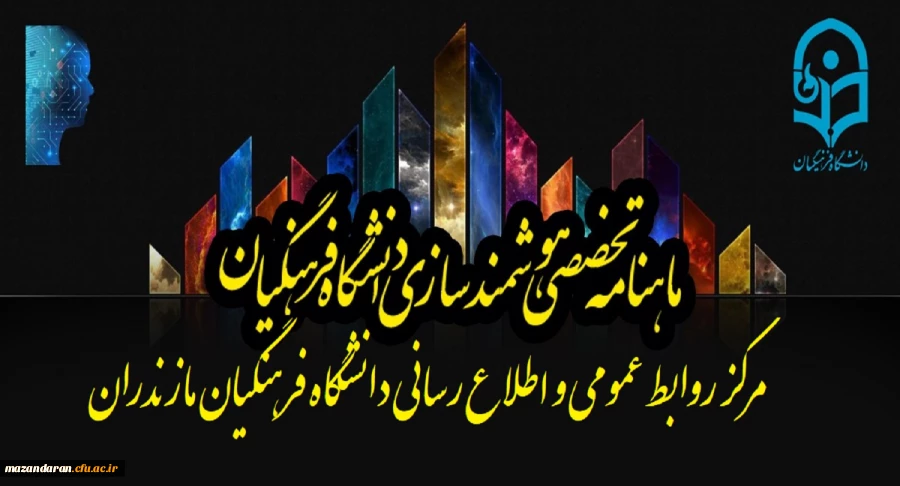 اولین شماره «ماهنامه تخصصی مرکز هوشمندسازی» منتشر شد