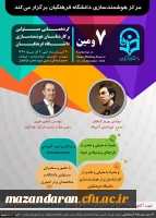 هفتمین گردهمایی مسئولین و کارشناسان هوشمندسازی دانشگاه فرهنگیان
