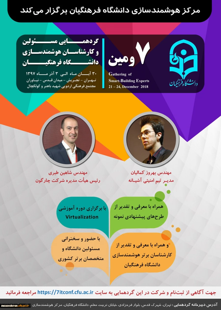 هفتمین گردهمایی مسئولین و کارشناسان هوشمندسازی دانشگاه فرهنگیان