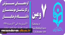 هفتمین گردهمایی مسئولین و کارشناسان هوشمندسازی دانشگاه فرهنگیان