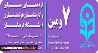 هفتمین گردهمایی مسئولین و کارشناسان هوشمندسازی دانشگاه فرهنگیان