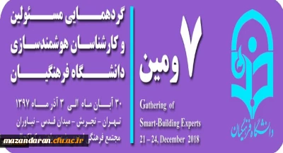 هفتمین گردهمایی مسئولین و کارشناسان هوشمندسازی دانشگاه فرهنگیان