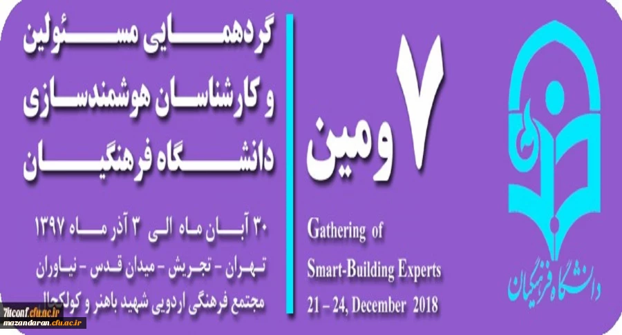 هفتمین گردهمایی مسئولین و کارشناسان هوشمندسازی دانشگاه فرهنگیان