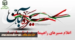 مسیرهای راهپیمایی یوم الله 13 آبان 1397