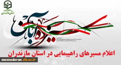 از سوی صدا و سیما مرکز مازندران اعلام شد:
مسیرهای راهپیمایی یوم الله 13 آبان 1397