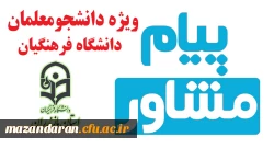 هفتمین شماره نشریه پیام مشاور (پاییز) ویژه دانشجومعلمان منتشر شد