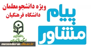 هفتمین شماره نشریه پیام مشاور (پاییز) ویژه دانشجومعلمان منتشر شد