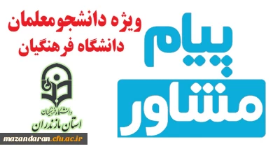 هفتمین شماره نشریه پیام مشاور (پاییز) ویژه دانشجومعلمان منتشر شد