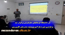 در دانشگاه فرهنگیان مازندران برگزار شد:
برگزاری دوره بازآموزی ویژه مدرسان کارورزی