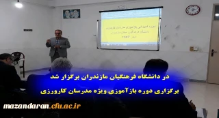 در دانشگاه فرهنگیان مازندران، در حال برگزاری است:
برگزاری دوره بازآموزی ویژه مدرسان کارورزی