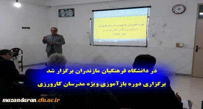 در دانشگاه فرهنگیان مازندران، در حال برگزاری است:
برگزاری دوره بازآموزی ویژه مدرسان کارورزی