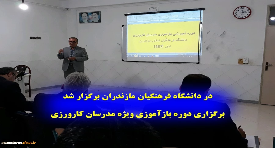 در دانشگاه فرهنگیان مازندران برگزار شد:
برگزاری دوره بازآموزی ویژه مدرسان کارورزی