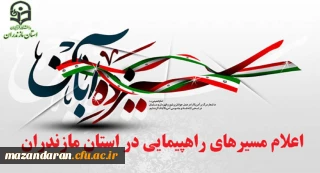 فوری:
زمان و مسیر راهپیمایی یوم الله 13 آبان سال 97 از سوی رئیس شورای هماهنگی تبلیغات اسلامی مازندران اعلام شد.