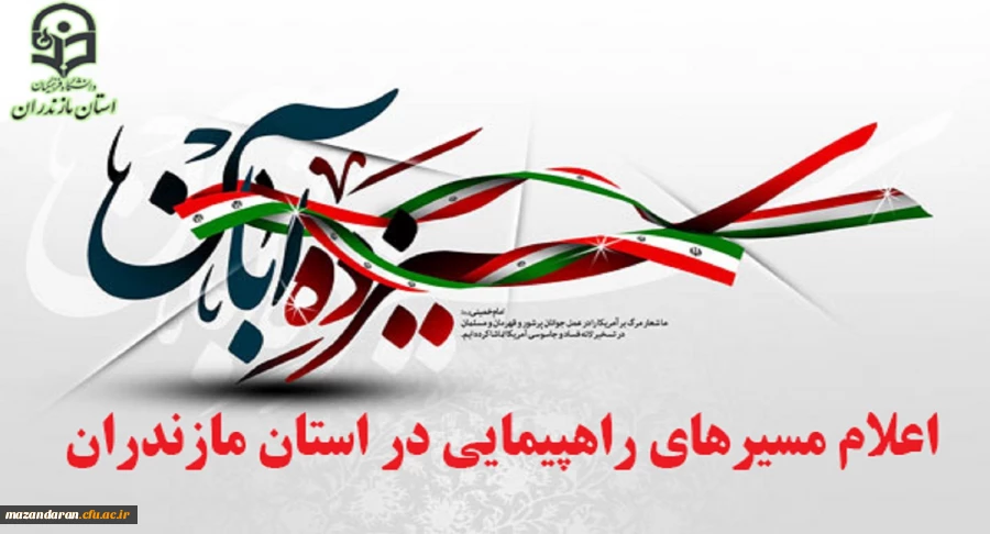 زمان و مسیر راهپیمایی یوم الله 13 آبان سال 97