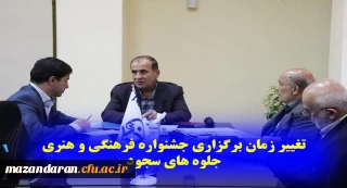 خبر فوری :
معاونت آموزشی و تحصیلات تکمیلی از تغییر زمان برگزاری جشنواره فرهنگی و هنری جلوه های سجود خبر داد.