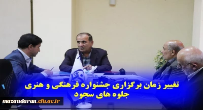 خبر فوری :
معاونت آموزشی و تحصیلات تکمیلی از تغییر زمان برگزاری جشنواره فرهنگی و هنری جلوه های سجود خبر داد.