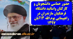 تقدیر دکتر کسائیان، مدیر امور پردیس های استان مازندران از حضور حماسی دانشجویان و کارکنان واساتید دانشگاه فرهنگیان مازندران در راهپیمایی یوم الله 13آبان 1397