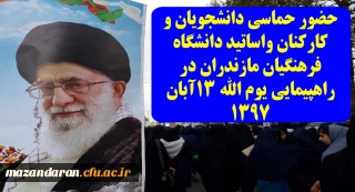 تقدیر دکتر کسائیان، مدیر امور پردیس های استان مازندران از حضور حماسی دانشجویان و کارکنان واساتید دانشگاه فرهنگیان مازندران در راهپیمایی یوم الله 13آبان 1397