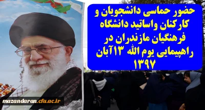 تقدیر دکتر کسائیان، مدیر امور پردیس های استان مازندران از حضور حماسی دانشجویان و کارکنان واساتید دانشگاه فرهنگیان مازندران در راهپیمایی یوم الله 13آبان 1397