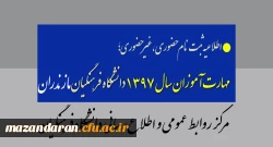 اطلاعیه فوری:
قابل توجه پذیرفته شدگان آزمون استخدام پیمانی آموزش و پرورش(مهارت آموزان) 1397