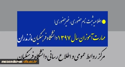 اطلاعیه فوری:
قابل توجه پذیرفته شدگان آزمون استخدام پیمانی آموزش و پرورش(مهارت آموزان) 1397