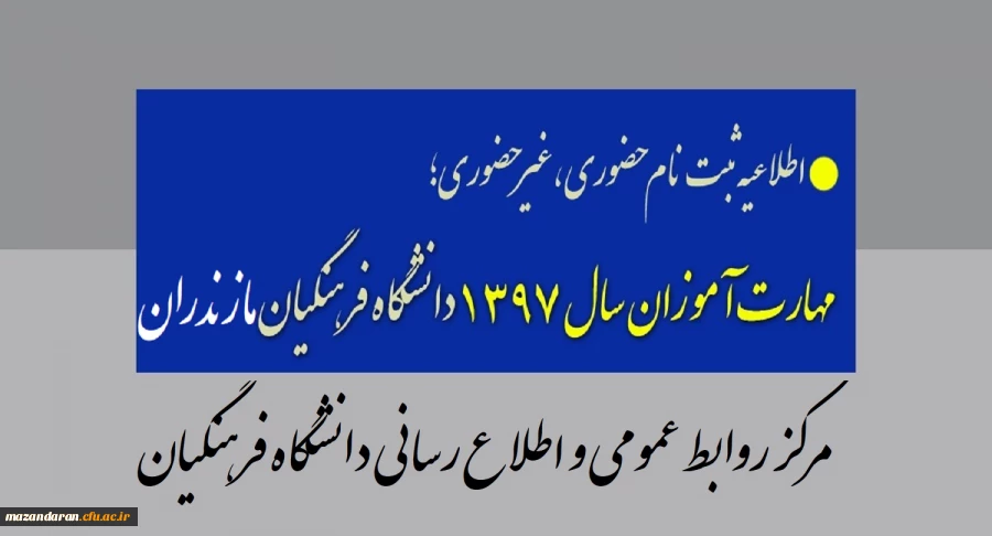 اطلاعیه فوری:
قابل توجه پذیرفته شدگان آزمون استخدام پیمانی آموزش و پرورش(مهارت آموزان) 1397
