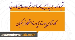 شیوه‏ نامه اجرایی آیین‏ نامه آموزشی دوره‏ های کاردانی، کارشناسی پیوسته و ناپیوسته