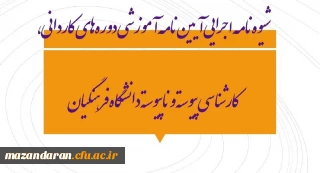 شیوه‏ نامه اجرایی آیین‏ نامه آموزشی دوره‏ های کاردانی، کارشناسی پیوسته و ناپیوسته