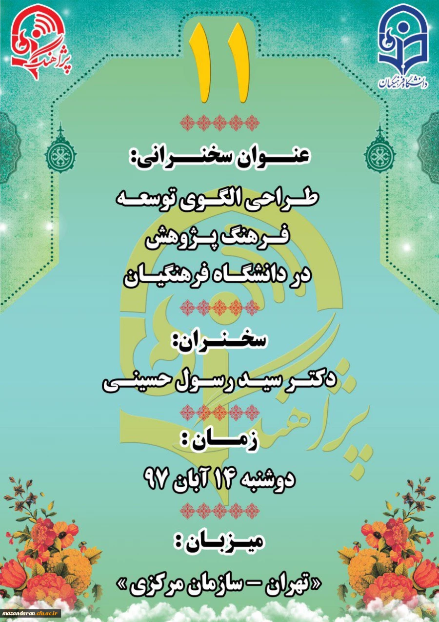 پژآهنگ یازدهم 14 آبان 1397