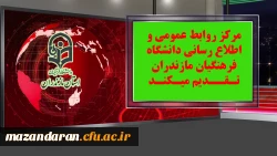 کلیپ های حضور حماسی دانشجویان و کارکنان واساتید دانشگاه فرهنگیان مازندران در راهپیمایی یوم الله 13آبان 1397