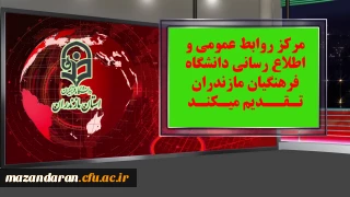 کلیپ های حضور حماسی دانشجویان و کارکنان واساتید دانشگاه فرهنگیان مازندران در راهپیمایی یوم الله 13آبان 1397
