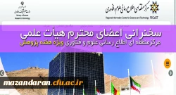 سخنرانی اعضای محترم هیأت علمی مرکزمنطقه ای اطلاع رسانی علوم و فناوری ویژه هفته پژوهش