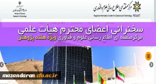 سخنرانی اعضای محترم هیأت علمی مرکزمنطقه ای اطلاع رسانی علوم و فناوری ویژه هفته پژوهش