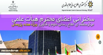 سخنرانی اعضای محترم هیأت علمی مرکزمنطقه ای اطلاع رسانی علوم و فناوری ویژه هفته پژوهش