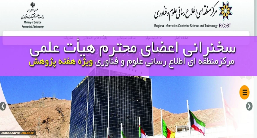 سخنرانی اعضای محترم هیأت علمی مرکزمنطقه ای اطلاع رسانی علوم و فناوری ویژه هفته پژوهش