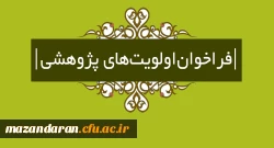 فراخوان اولویت های پژوهشی