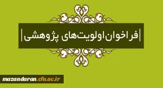 فراخوان اولویت های پژوهشی