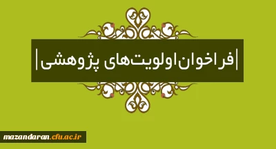 فراخوان اولویت های پژوهشی