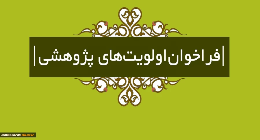 فراخوان اولویت های پژوهشی