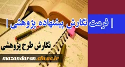 اعلام اولویت های پژوهشی، فرمت نگارش پیشنهاده پژوهشی