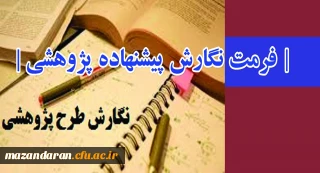 اعلام اولویت های پژوهشی، فرمت نگارش پیشنهاده پژوهشی